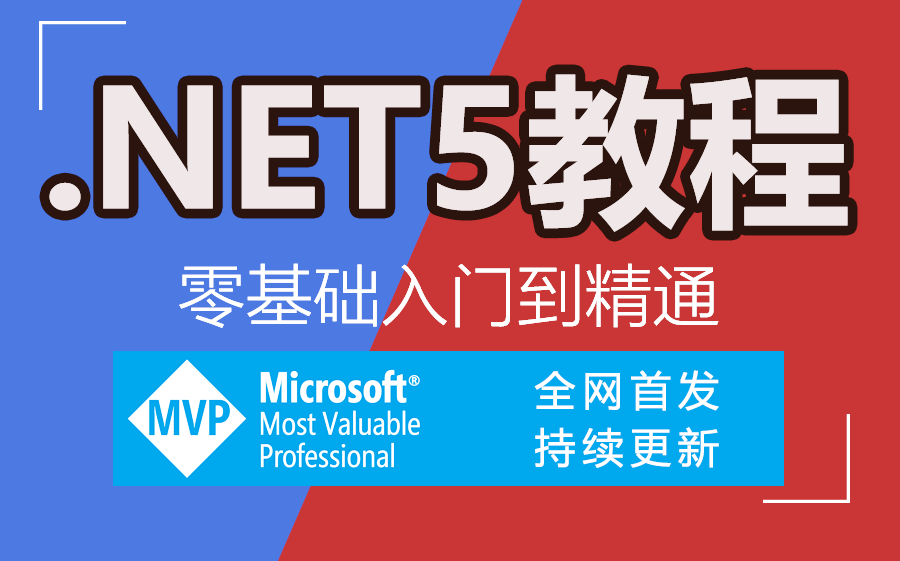 2020年最新.NET5零基础到精通实战全集|全网首发(C#/.Net Core/Sql/SqlServer/Winform/NetCore)(B0024)哔哩哔哩bilibili