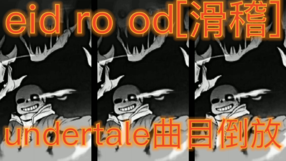 [图][倒放系列第4弹]undertale曲目倒放:do or die