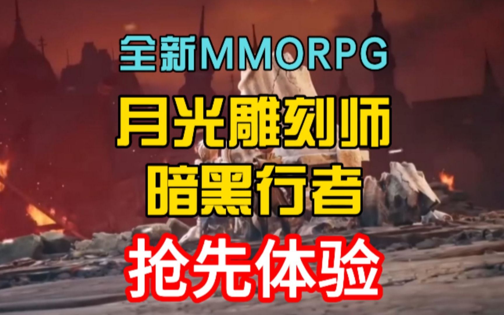 [图]全新MMORPG《月光雕刻师：暗黑行者》开启下载！13日正式上线