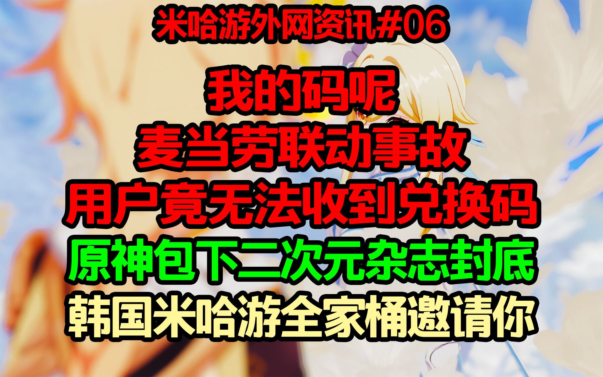 【米哈游外网资讯】我的码呢?麦当劳联动事故,用户竟收不到兑换码;原神包下杂志封底;韩国米哈游全家桶原神