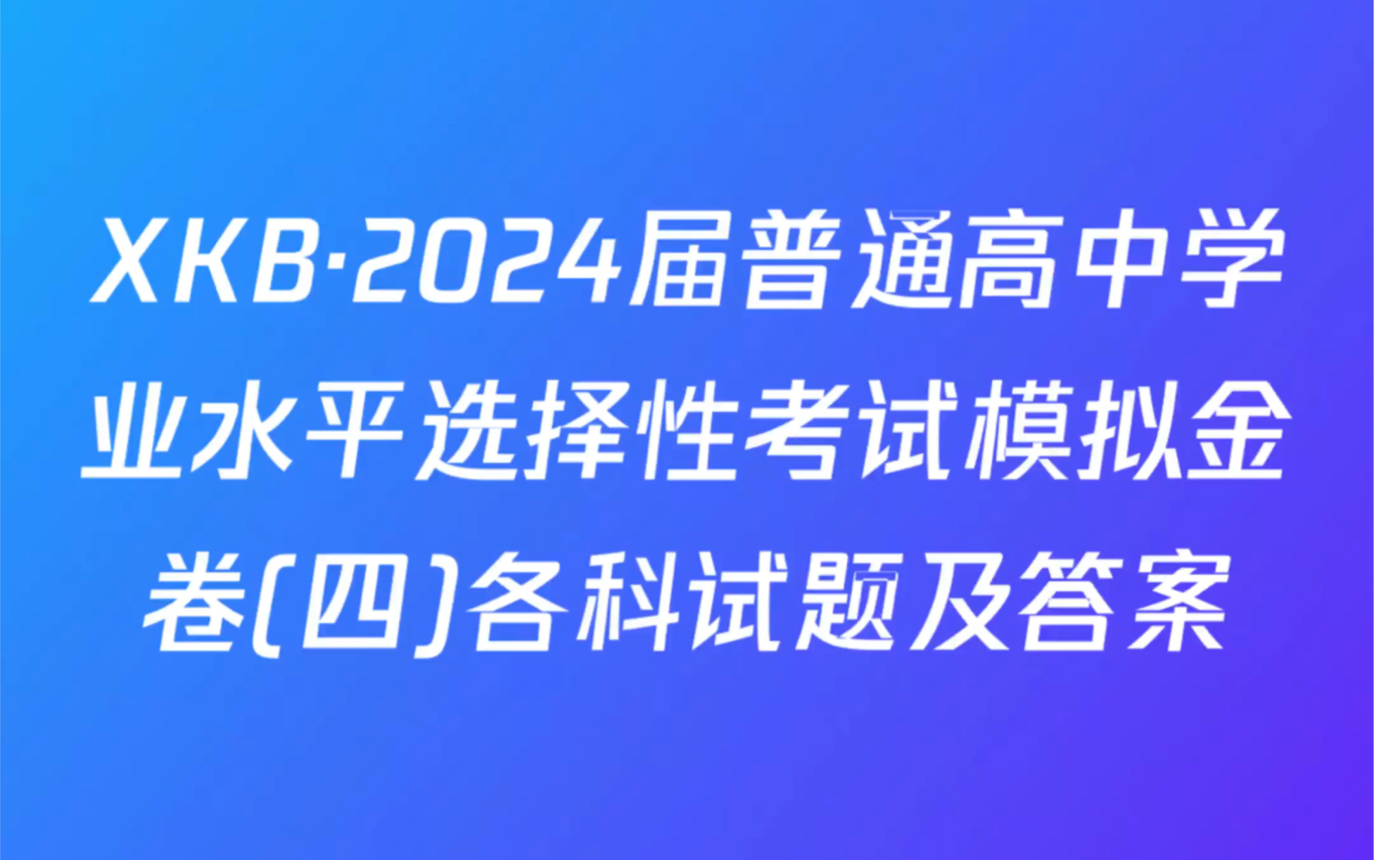 XKBⷲ024届普通高中学业水平选择性考试模拟金卷(四)各科试题及答案哔哩哔哩bilibili