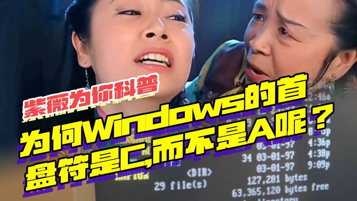 为何Windows的第一个分区盘符是C而不是A呢?哔哩哔哩bilibili