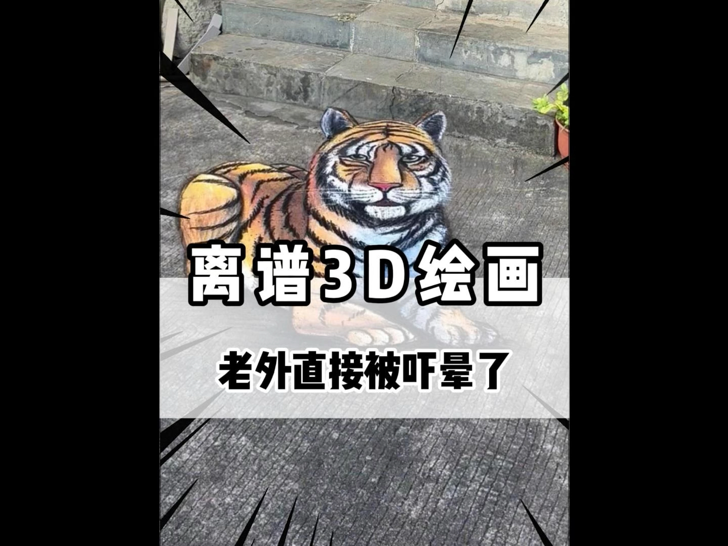 小帅哥画3D蟒蛇吓老婆!哔哩哔哩bilibili