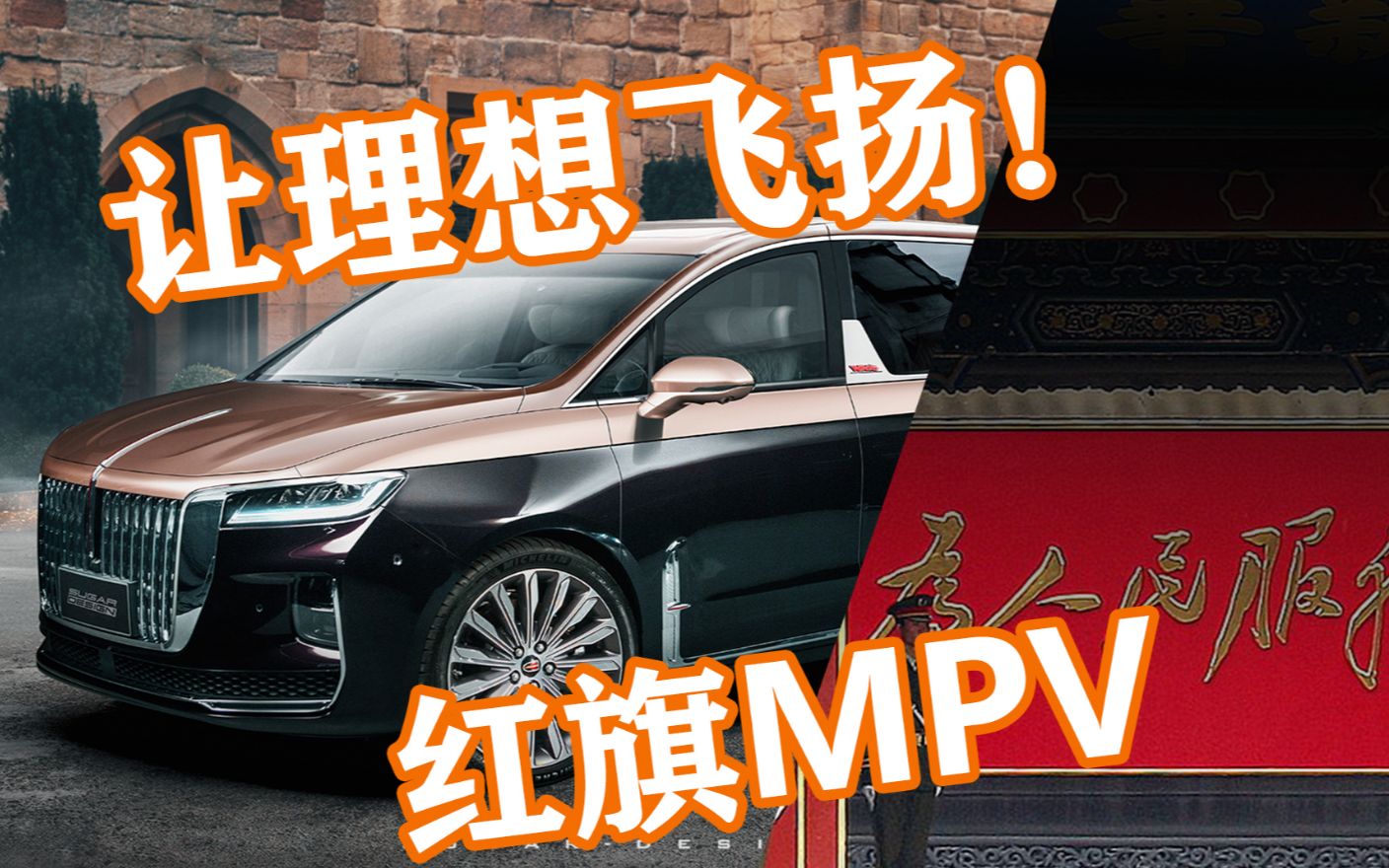 让理想飞扬!红旗全新mpv