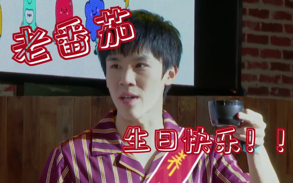 【老番茄】一哥の生日!