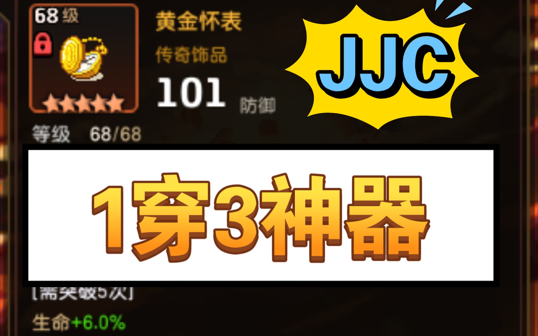 [图]【坎公骑冠剑】JJC，1穿3神器