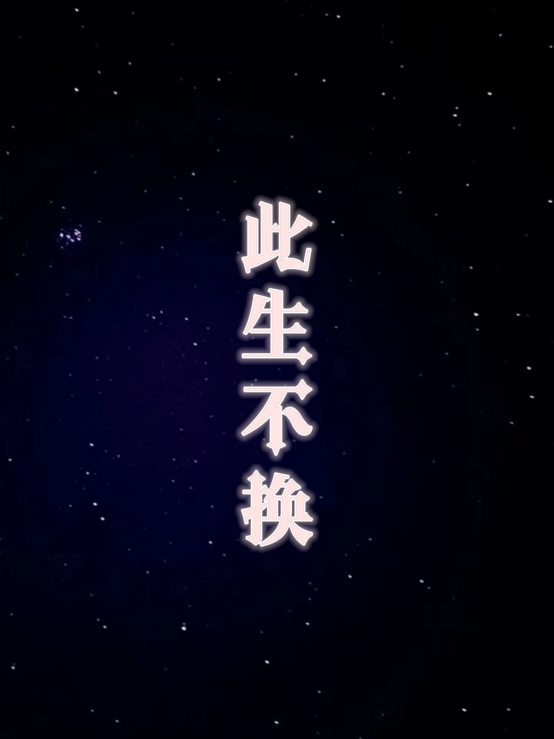下雪配上此生不换 宿命感拉满了