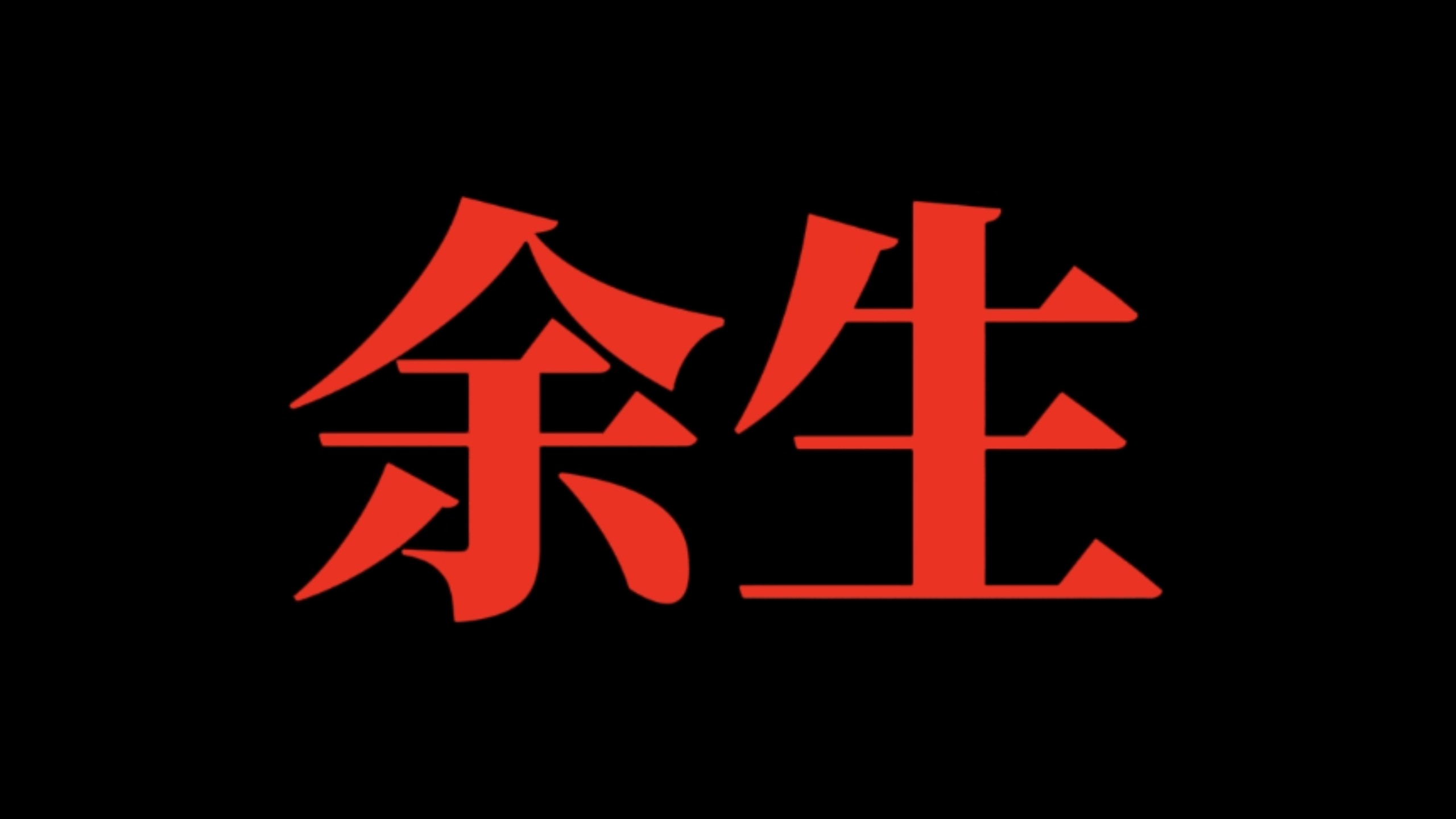 你以为余生还有大把时间挥霍？