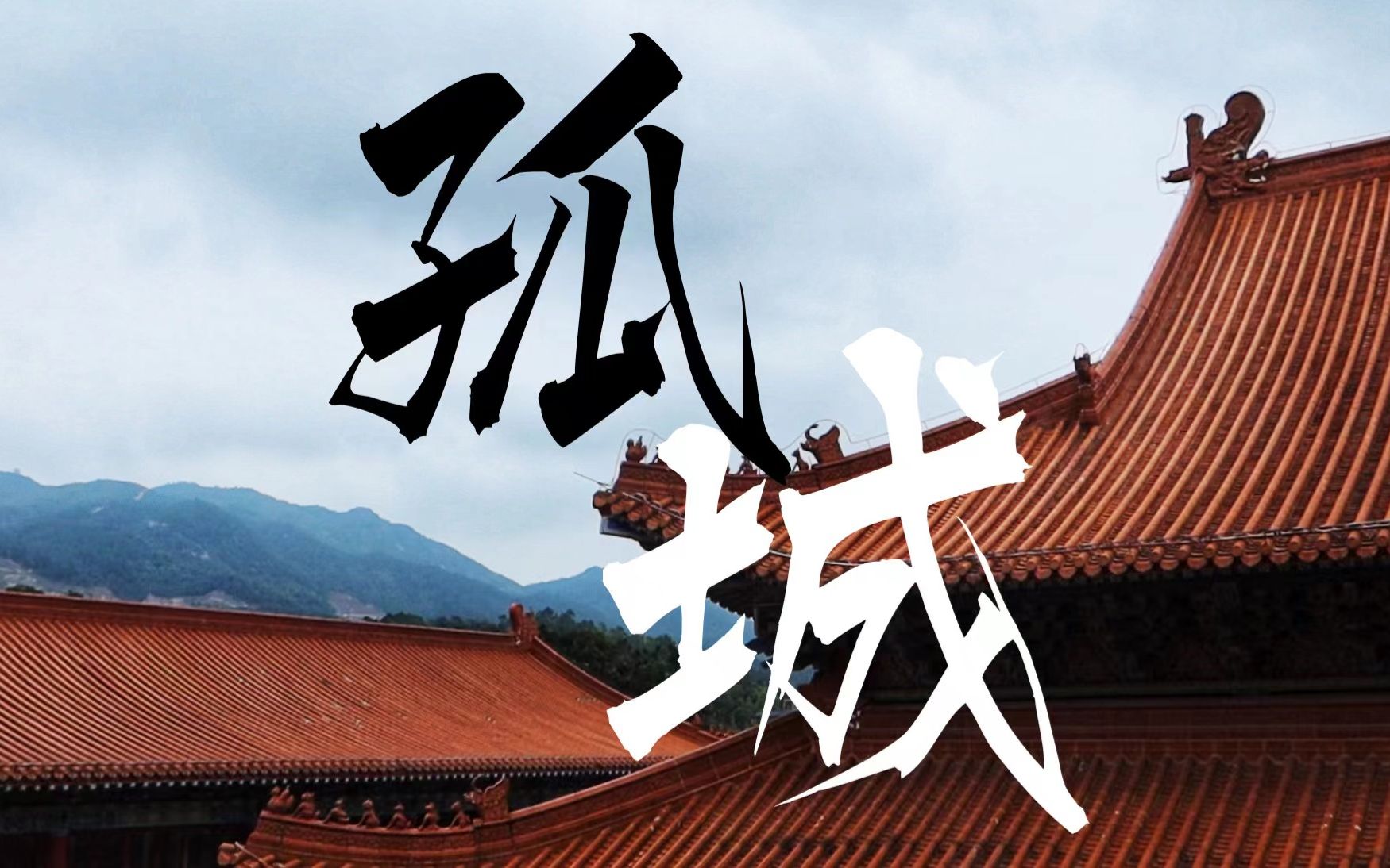 《孤城》| 剧本杀