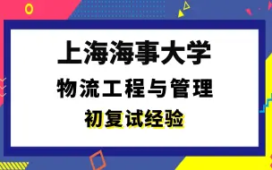 Download Video: 【司硕教育】上海海事大学物流工程与管理考研初试复试经验