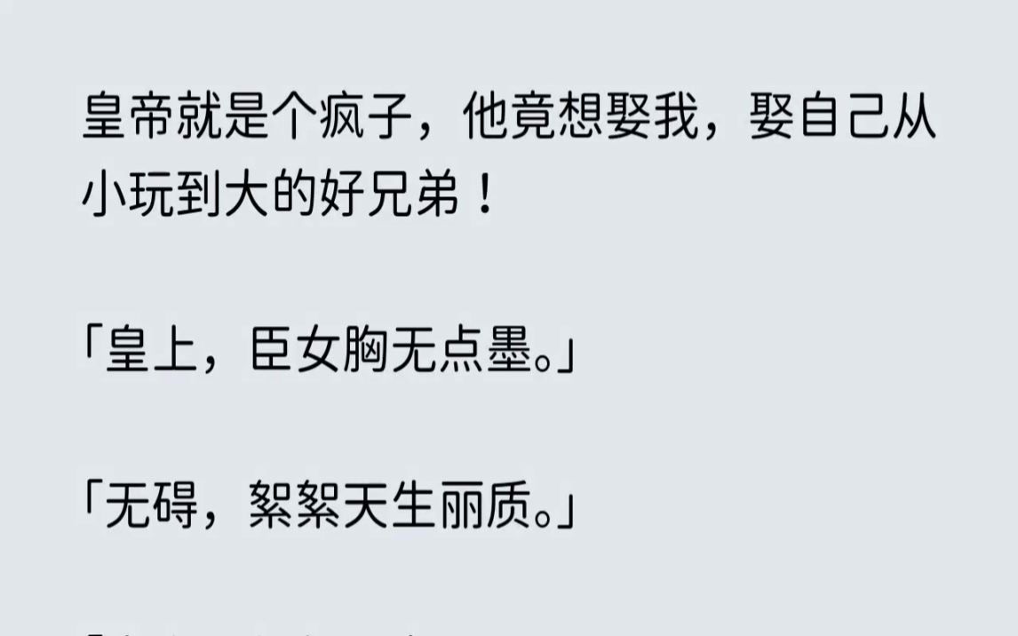 [图](全文已完结)皇帝就是个疯子，他竟想娶我，娶自己从小玩到大的好兄弟皇上，臣女胸无点墨...