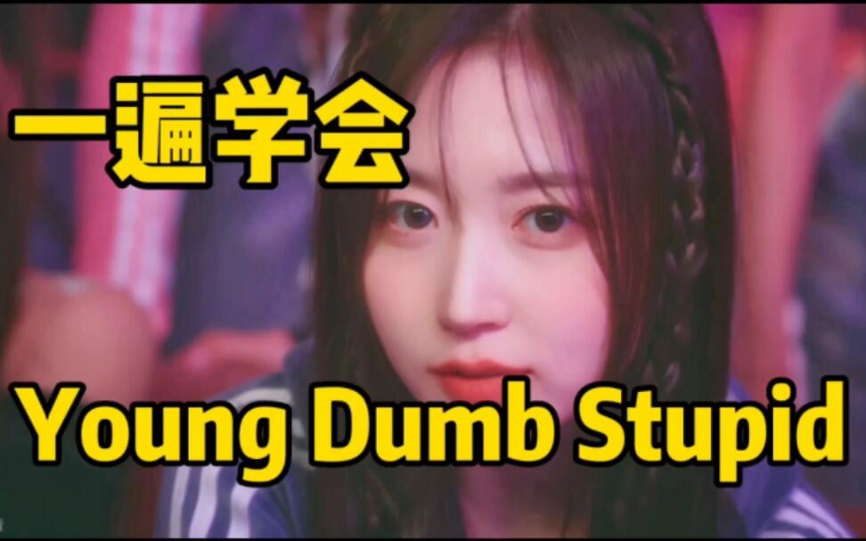 nmixx-young-dumb-stupid