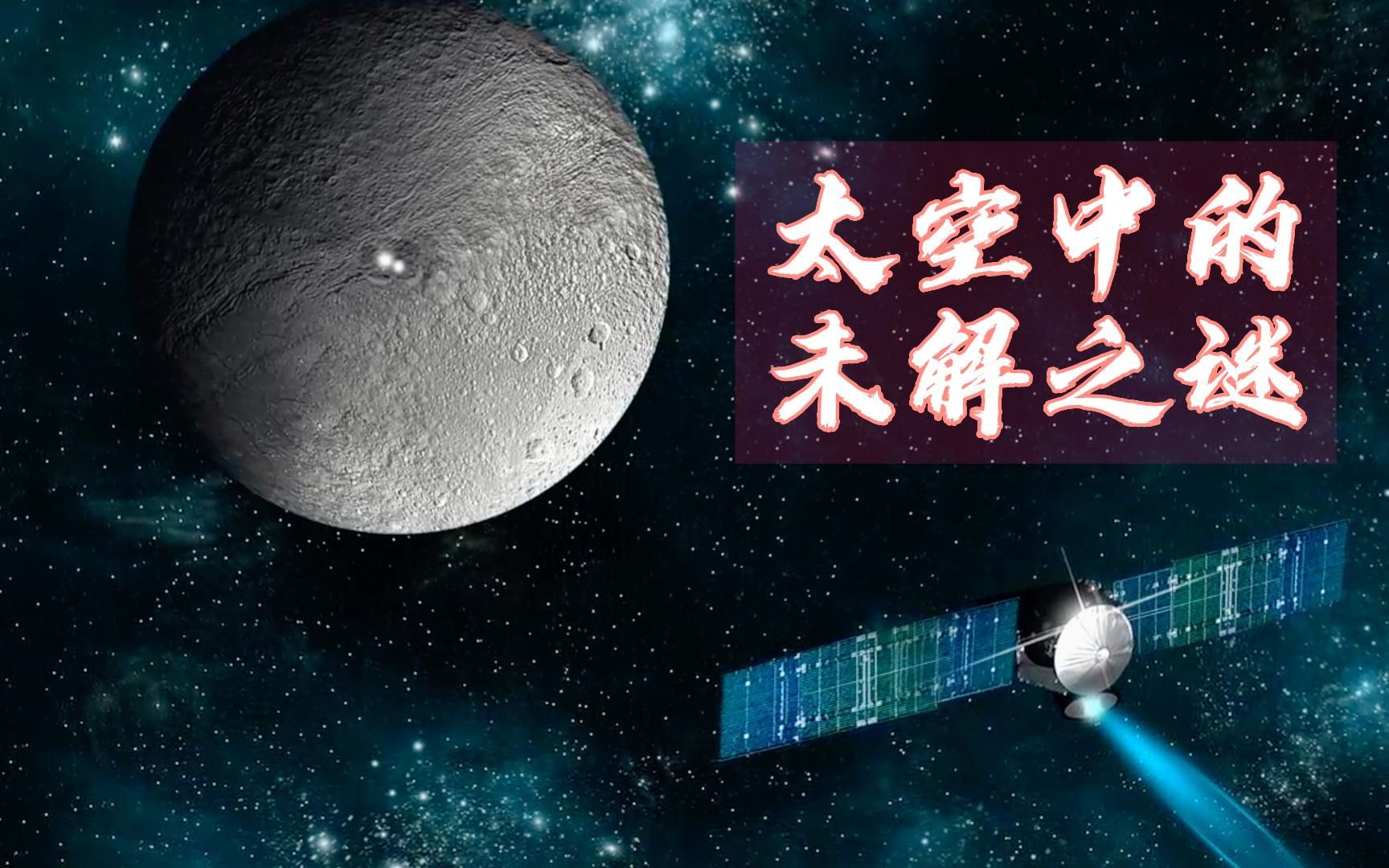 谷神星上的金字塔图片