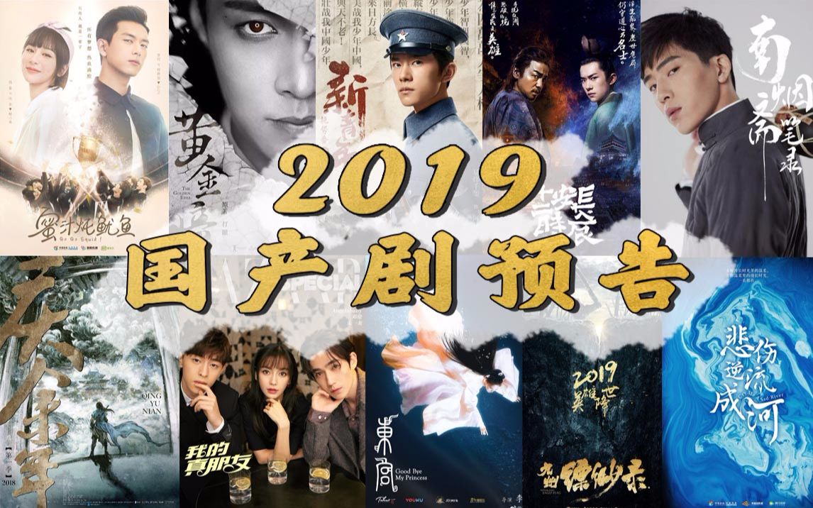 【小姐姐们】2019国产剧预告吐槽,优质奶源,一定能奶中一部!哔哩哔哩bilibili