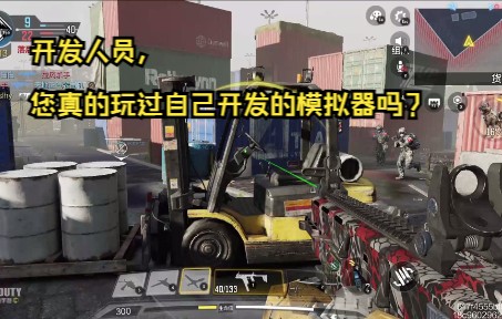 腾讯你看看你做的模拟器是个什么寄吧?COD