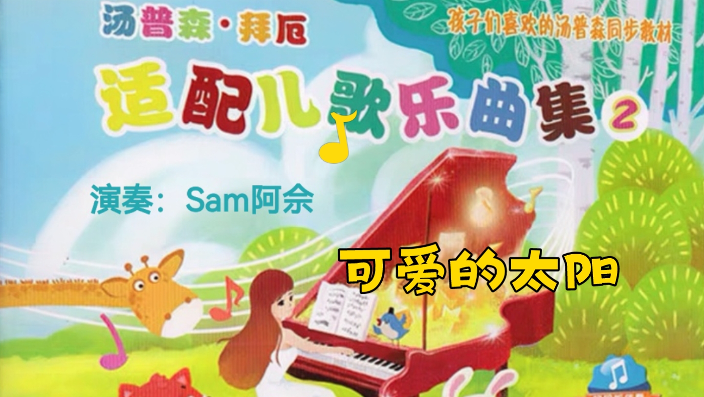 [图]《可爱的太阳》汤普森拜厄适配儿歌乐曲集2演奏：Sam阿佘