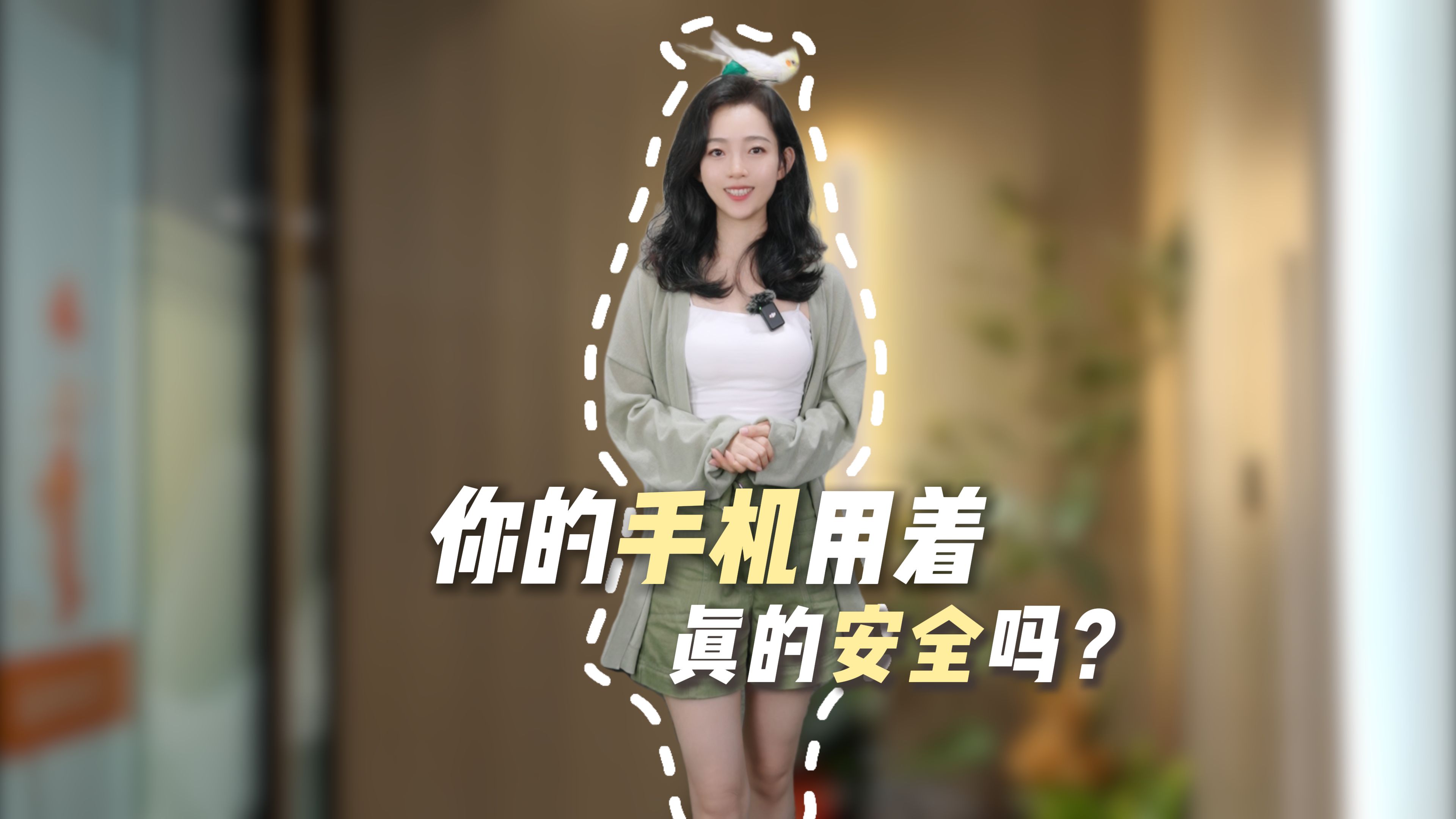 你的手机用着真的安全吗?哔哩哔哩bilibili