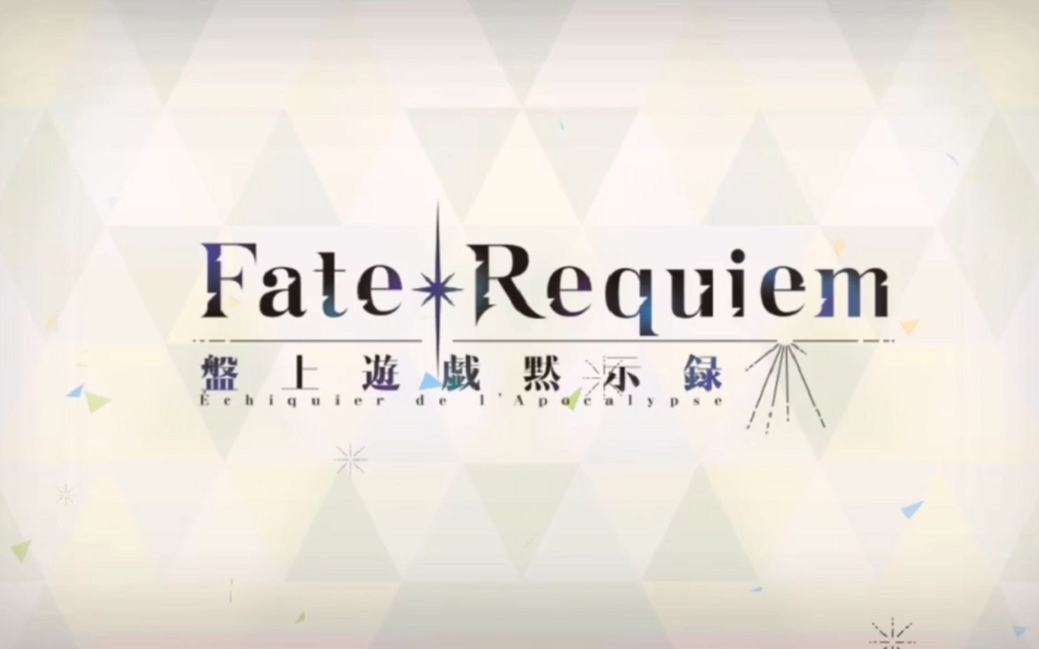 [图]【FGO·活动剧情翻译·完结】Fate/Requiem 桌游默示录