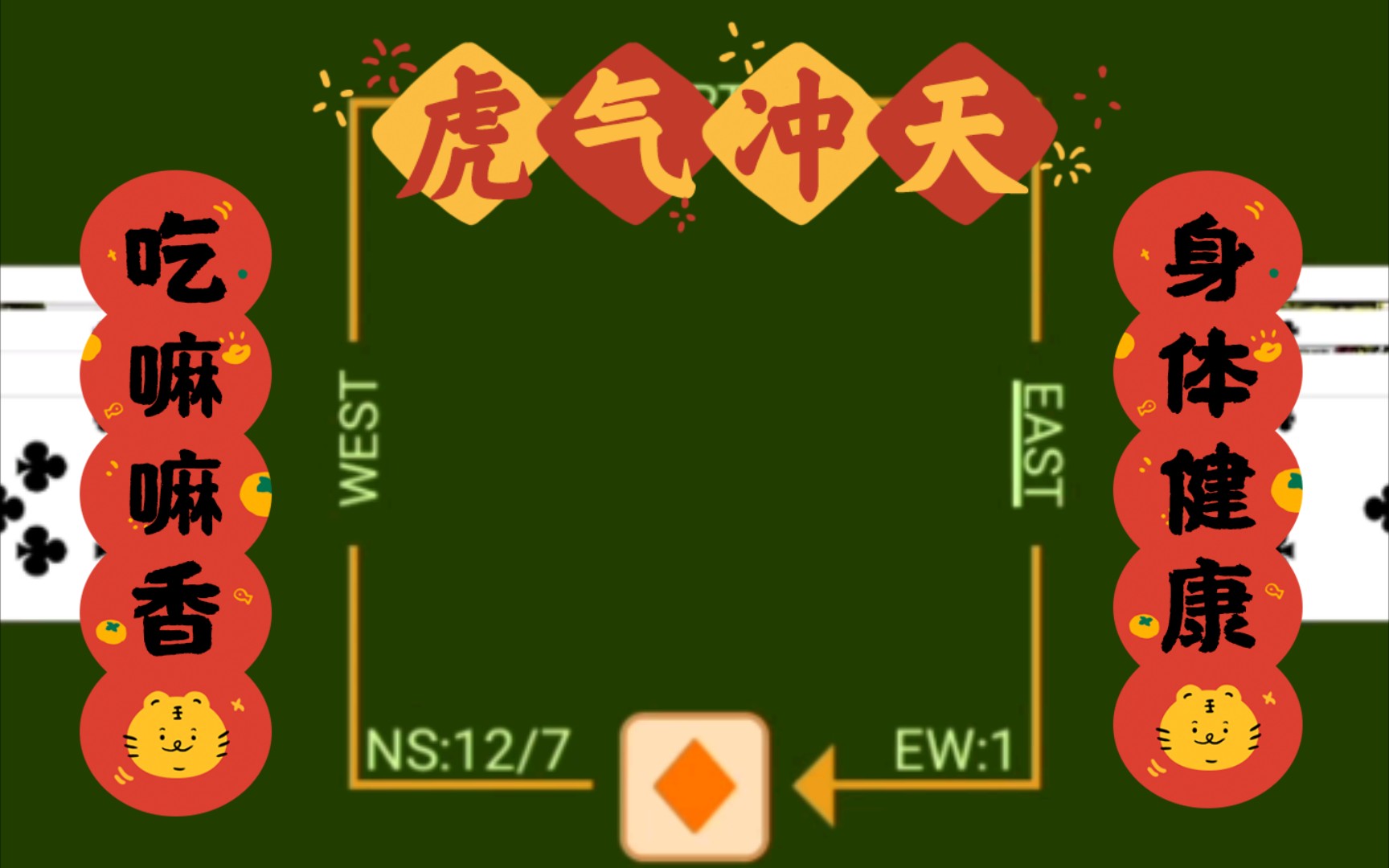 [图]桥牌小满贯，新年快乐