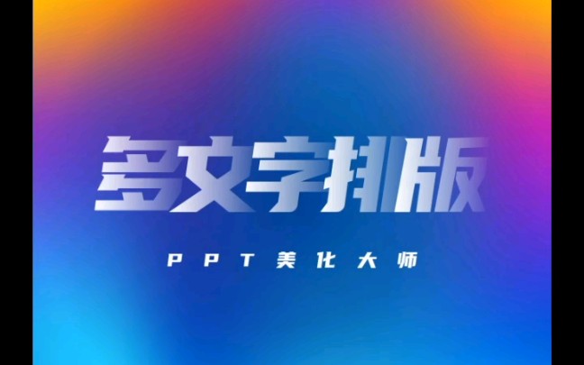 多文字PPT排版美化设计哔哩哔哩bilibili