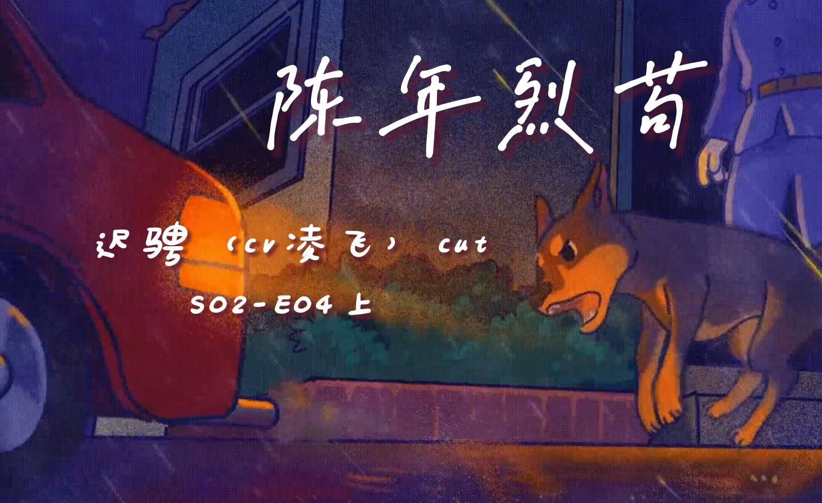 【陈年烈苟】凌飞cut | s2-e04上