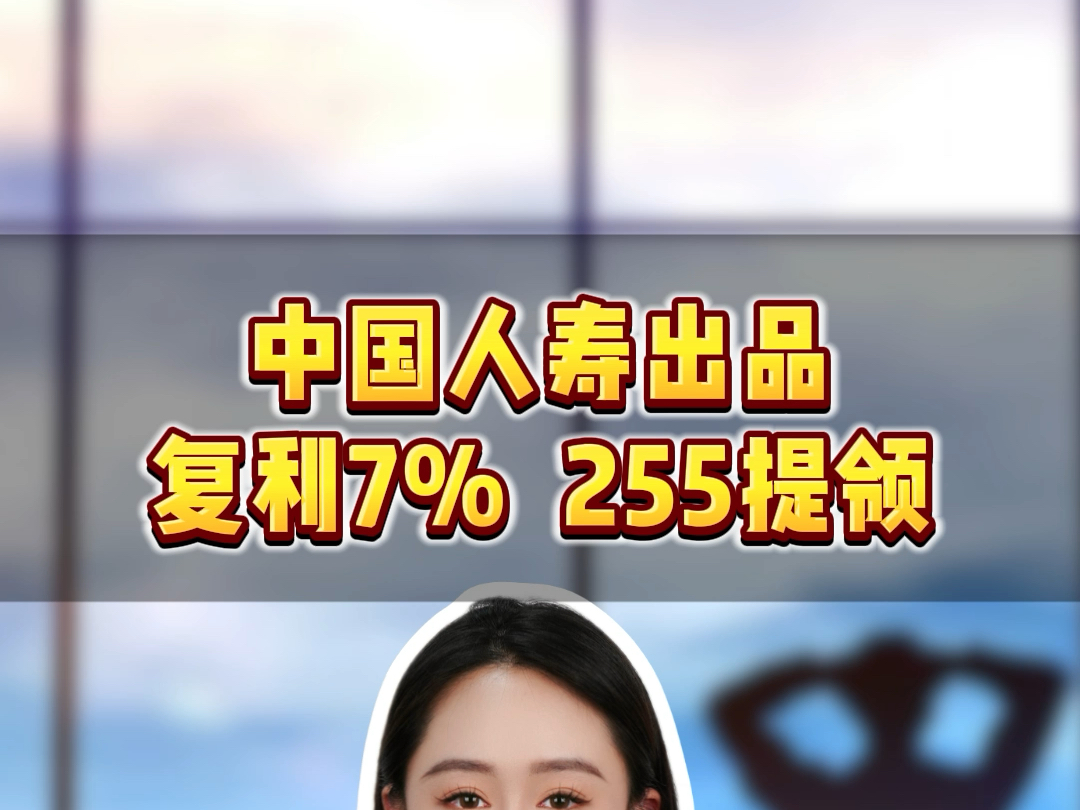 中国人寿出品复利7%255提领哔哩哔哩bilibili