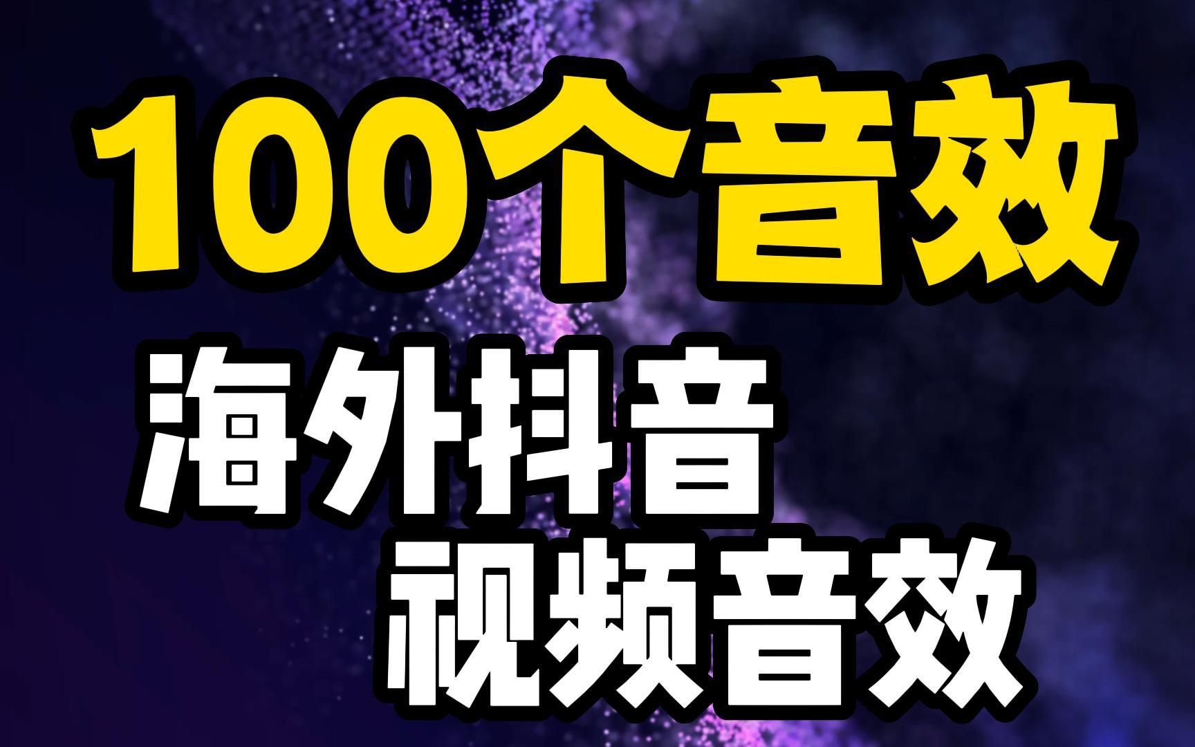 100个音效视频让你的海外抖音TIKTOK更加好玩哔哩哔哩bilibili