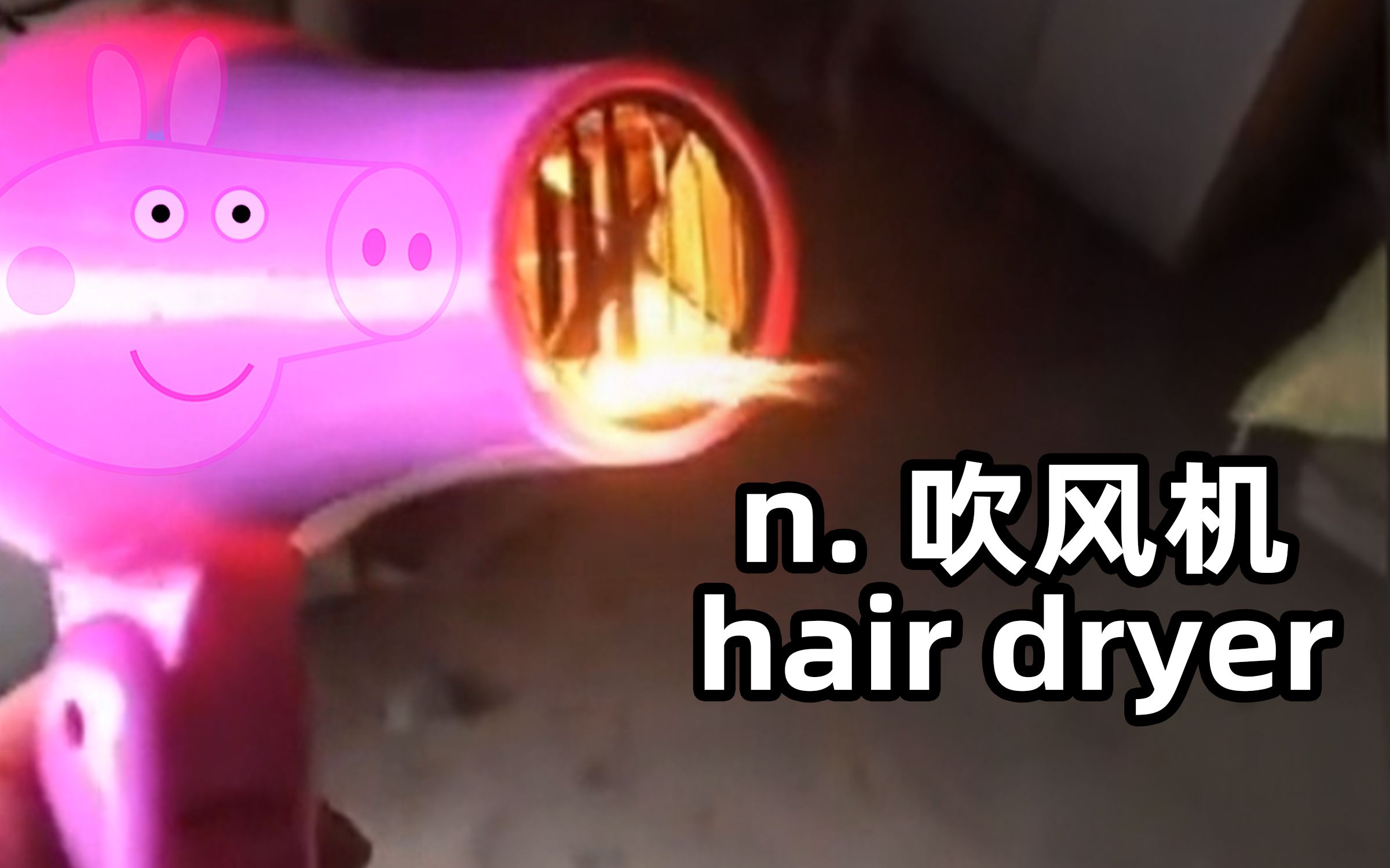 你告诉我这是吹风机? hair dryer:吹风机哔哩哔哩bilibili