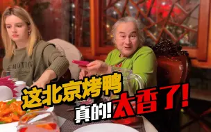 下载视频: 带俄罗斯丈母娘体验中国美食 丈母娘：这北京烤鸭太香了 我可以打包吗？