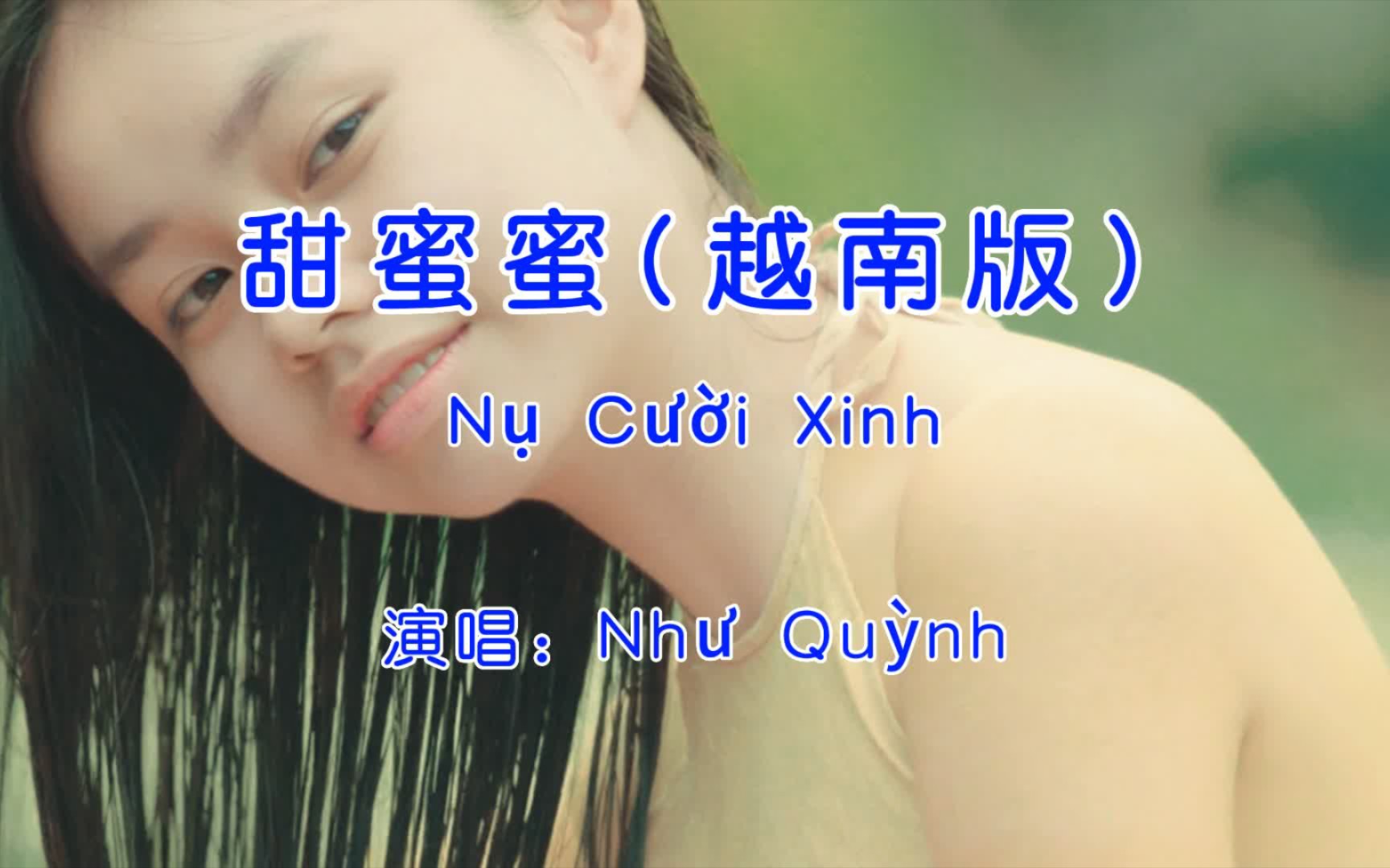 [图]《甜蜜蜜》越南版，Như Quỳnh《Nụ Cười Xinh》，还挺好听！