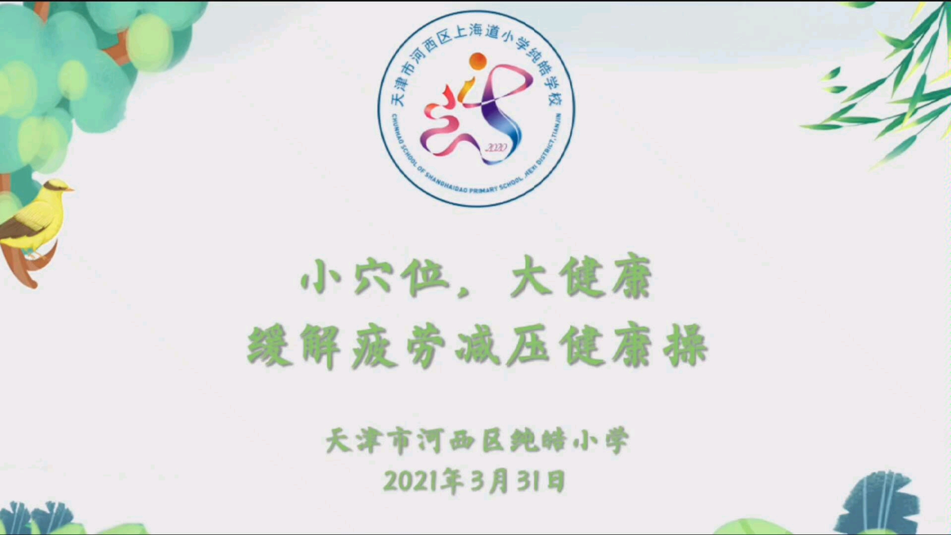 天津市河西区纯皓小学缓解疲劳减压健康操由校医杨晓帅博士和体美劳创编组的教师们推行的注:图文讲解及音频可关注微信公众号＂天津市河西区纯皓小学...