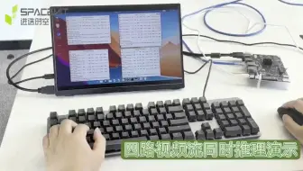进迭时空｜四路视频同时推理演示