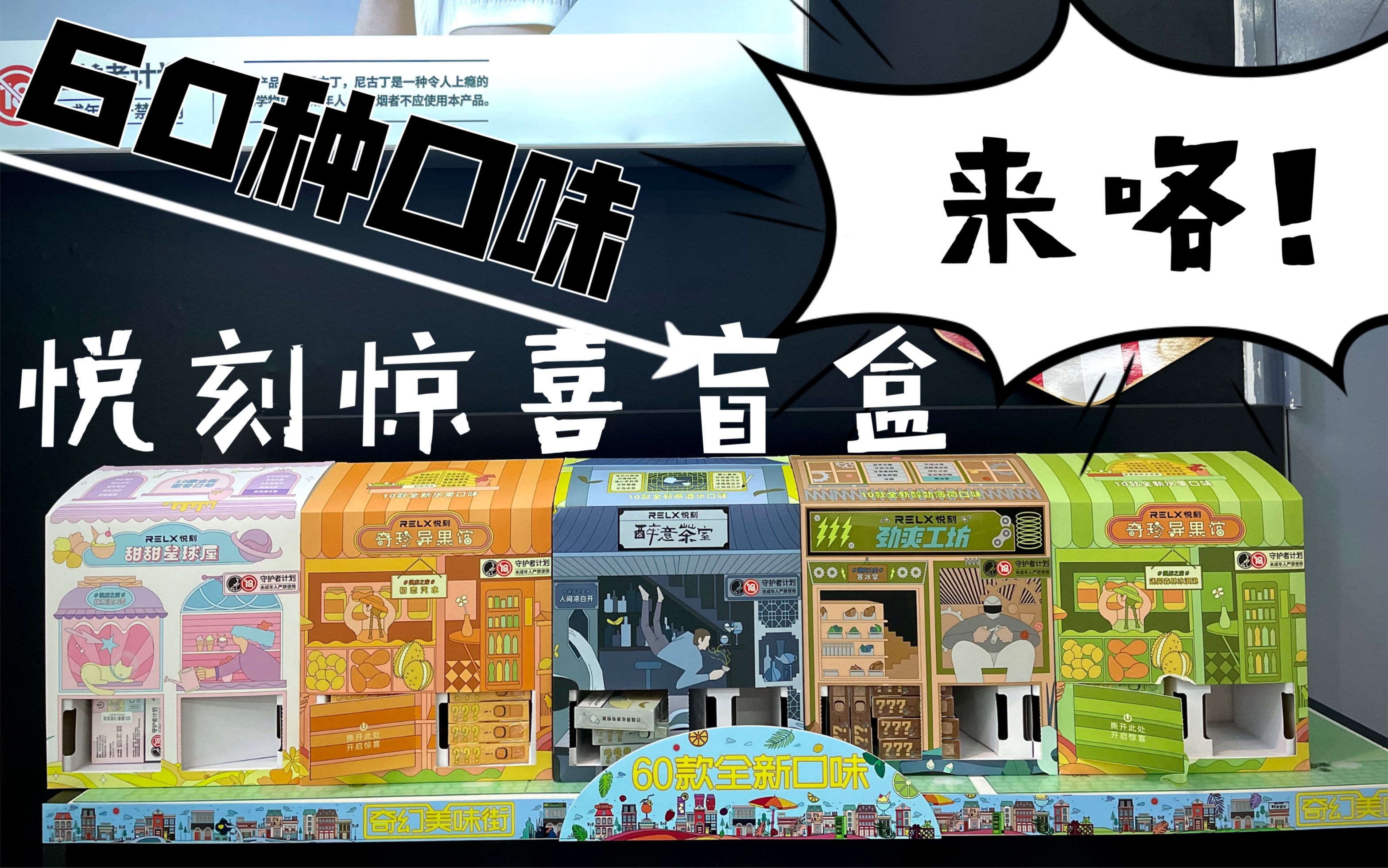 悦刻最新盲盒惊喜口味,多达60种.通用悦刻四代 悦刻五代!