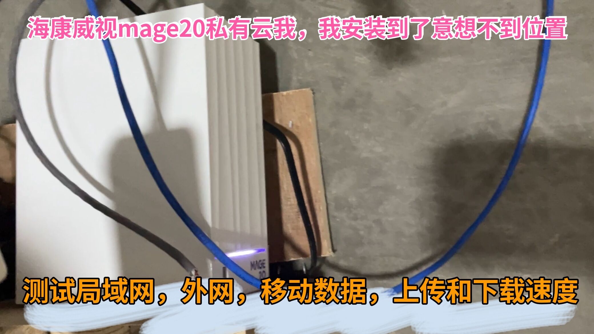 海康威视mage20私有云,安装到无噪音位置,测试不同网络传输速度哔哩哔哩bilibili