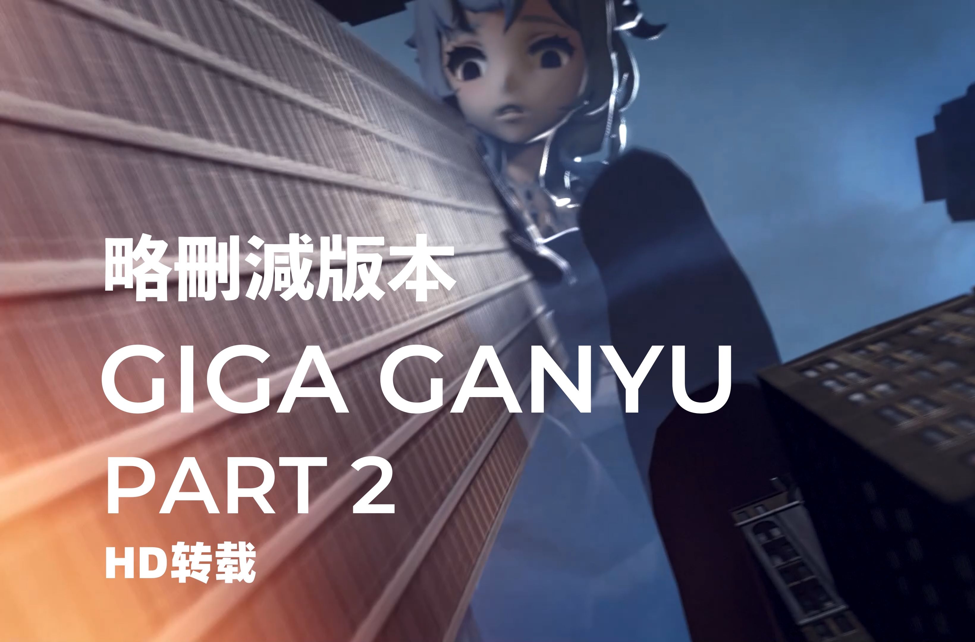 [图]【Giantess 20巨大化】巨大化甘雨 Giga Ganyu Part2 转载