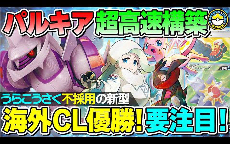 【PTCG】海外产TURBO帕路奇亚vs日本产水主轴帕路奇亚!!海外CL上包揽冠亚的帕路奇亚让人刮目相看!【搬运】哔哩哔哩bilibiliPOKEMON