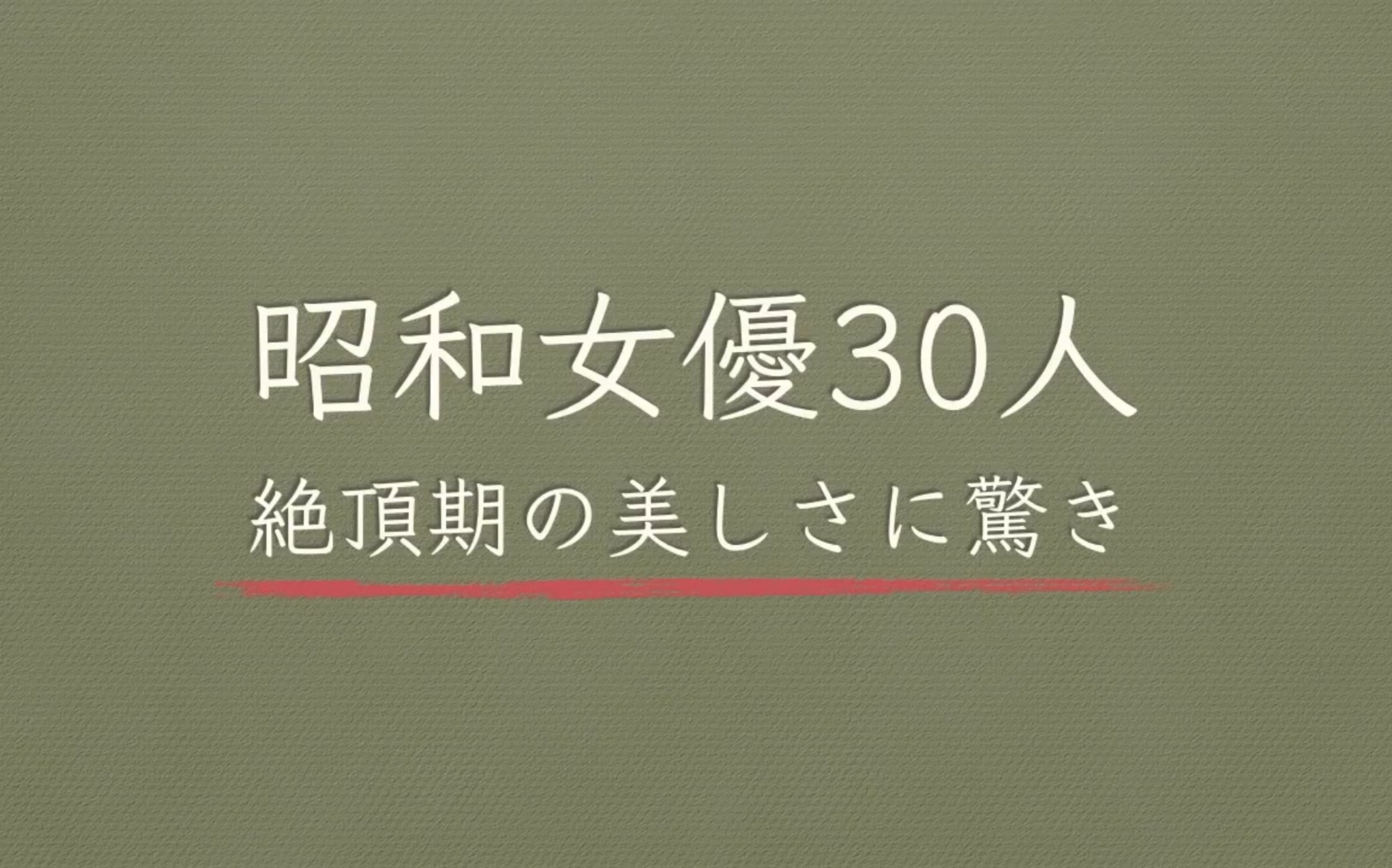 [图]〖昭和年代的30位美人〗这些活跃在七八十年代的老姐姐每个都水灵