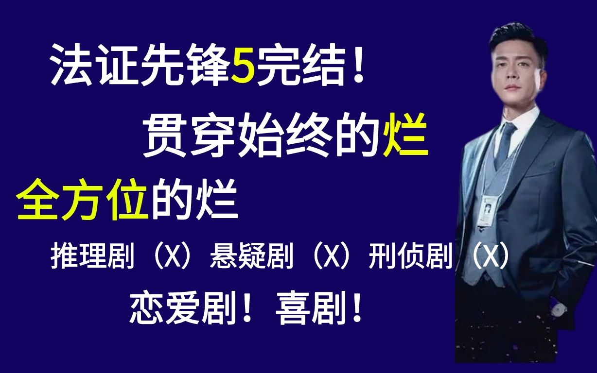 [图]【港剧吐槽】法证先锋5大结局，在让人失望这方面永远不让人失望