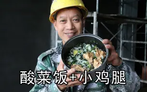 下载视频: 酸菜饭加小鸡腿，农民工一顿午饭太香了，两人要吃一大锅