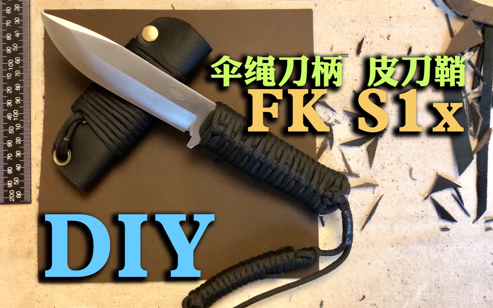 分享一下 Fallkniven FK S1x 用伞绳改造刀柄握持感,双层牛皮刀鞘手工设计制作全过程.哔哩哔哩bilibili