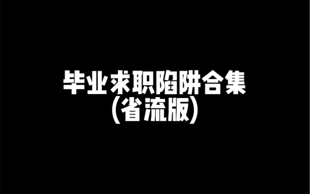 [图]毕业找工作一定要小心的7个求职陷阱！