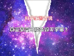 Download Video: 真空衰变号称宇宙最恐怖灭亡方式，它到底有多可怕？