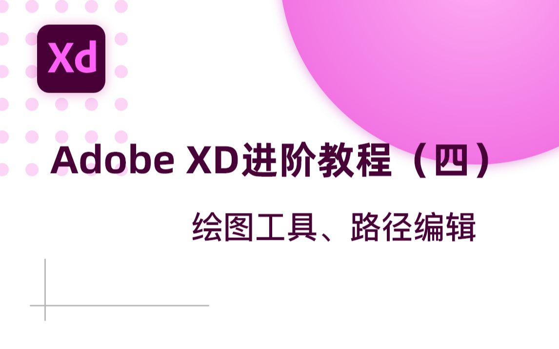 Adobe XD进阶教程(四)——绘图工具 路径编辑哔哩哔哩bilibili