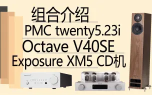 Download Video: 【有字幕】组合介绍：PMC twenty5.23i，Octave V40SE，Exposure XM5 CD机