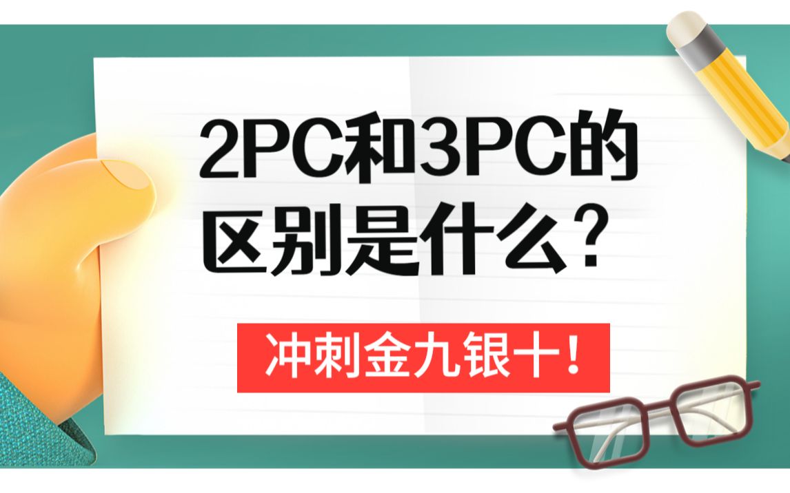 最新Java面试题整合版讲解“2PC和3PC的区别是什么?”助你脱颖而出!!!哔哩哔哩bilibili