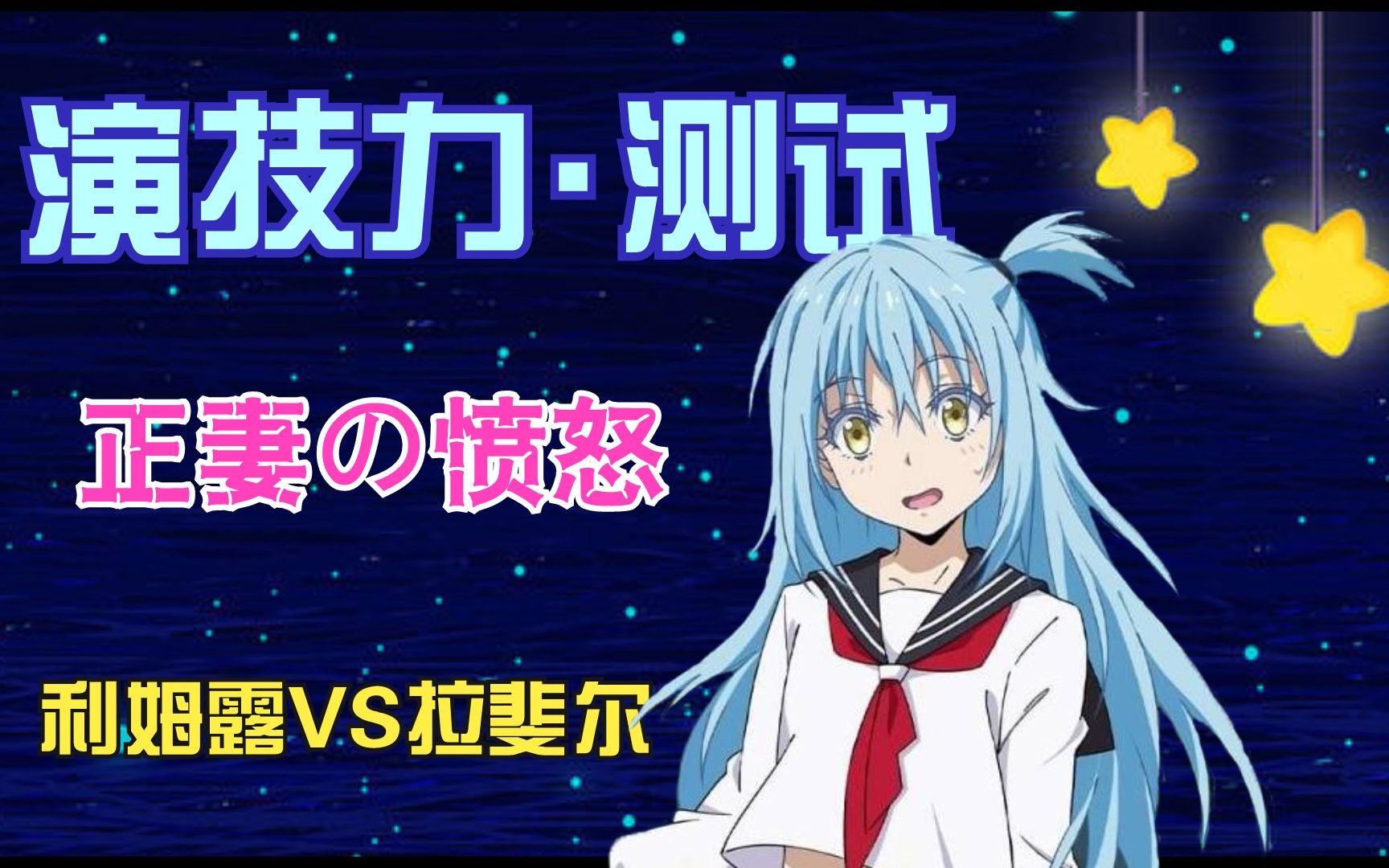 利姆露vs拉斐尔魔王演技力99测试正妻的愤怒