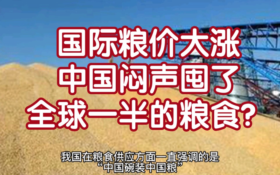 [图]号外：国际粮价大涨，中国闷声囤了全球一半的粮食？全球粮食价格贫困地区面临食品供应问题时，中国买家表示不囤粮