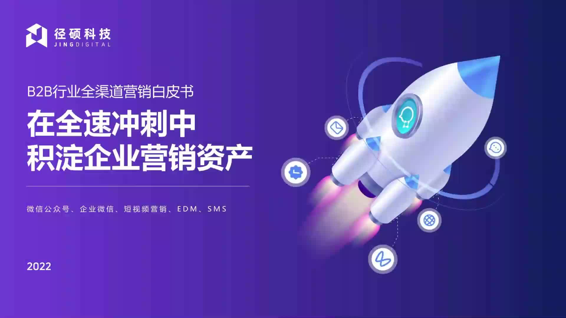 [图]2022年B2B行业全渠道营销白皮书