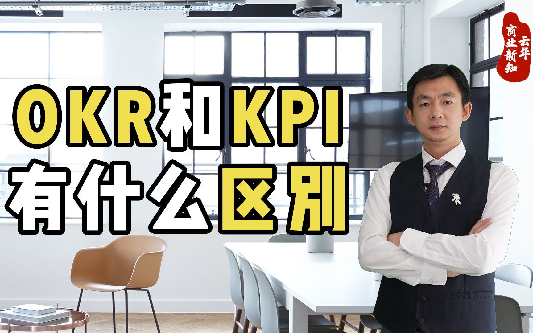 OKR和KPI有什么区别?哔哩哔哩bilibili