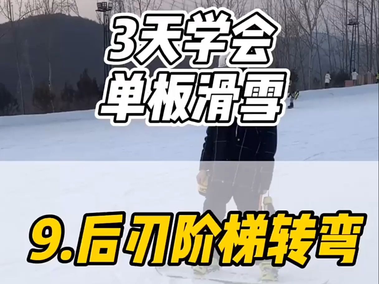 3天學會單板滑雪,後刃階梯轉彎,馬上就會換刃啦!